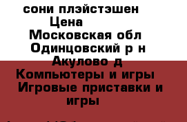 сони плэйстэшен 2 › Цена ­ 5 000 - Московская обл., Одинцовский р-н, Акулово д. Компьютеры и игры » Игровые приставки и игры   